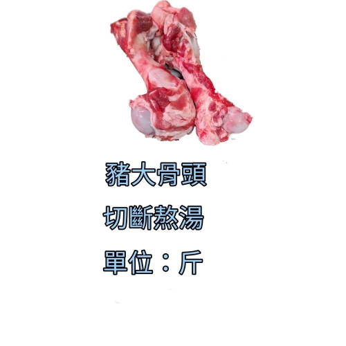 臺灣豬-大骨頭 一切二600公克
