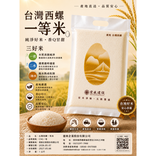 台灣西螺一等米 1公斤 ｜三好米｜宏盛建設