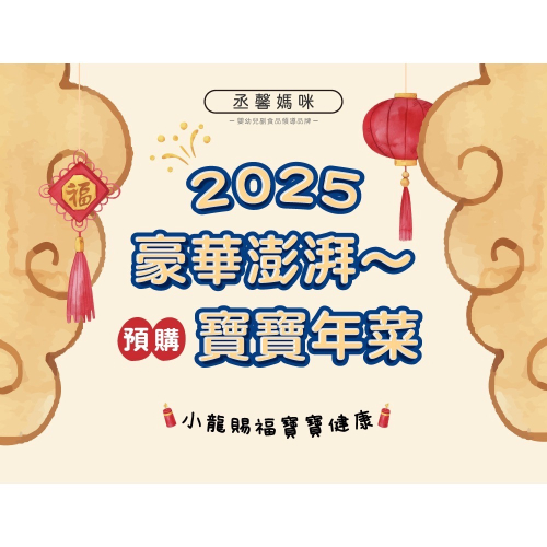 丞馨媽咪2025豪華澎湃寶寶年菜