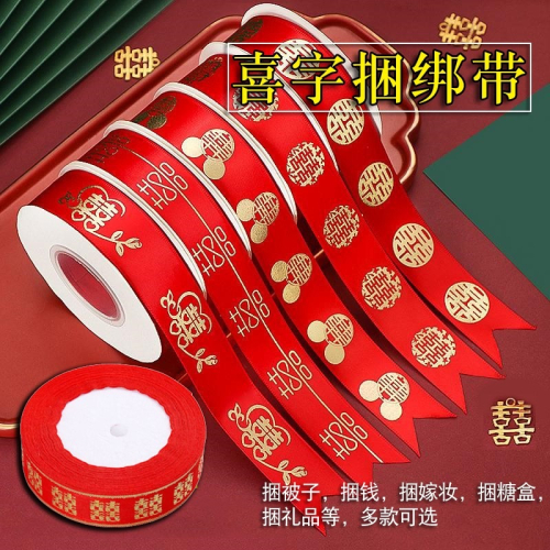 結婚用品喜字捆綁彩帶喜被紅扎繩喜糖禮盒包裝紅絲帶新娘嫁妝捆繩
