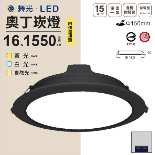 LED 15公分16瓦 崁燈 白光 黃光 自然光 白殼 黑殼 工業風 奧丁崁燈 CNS認證 附快速接頭 滿板晶片 無暗區