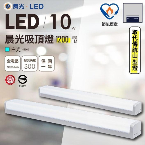 舞光 LED 10瓦 一體式吸頂燈 節能補助 取代傳統山型燈 白光 高亮度 通過CNS認證 防眩燈罩 柔和均光 晨光