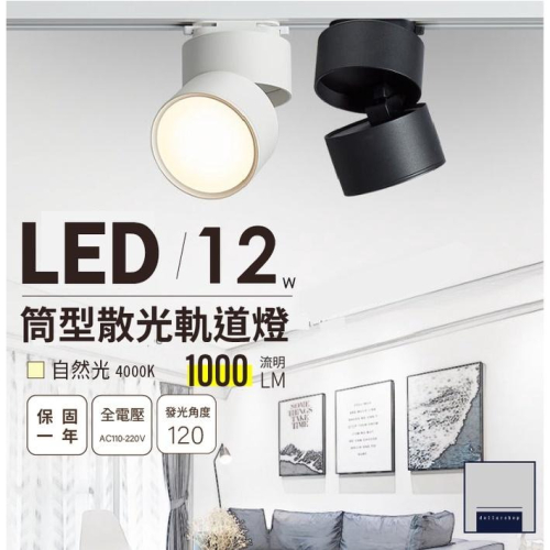LED 筒形散光軌道燈 12瓦 黑殼 白殼 自然光 照射角度廣 補光燈 散光 光效柔和 商用軌道燈