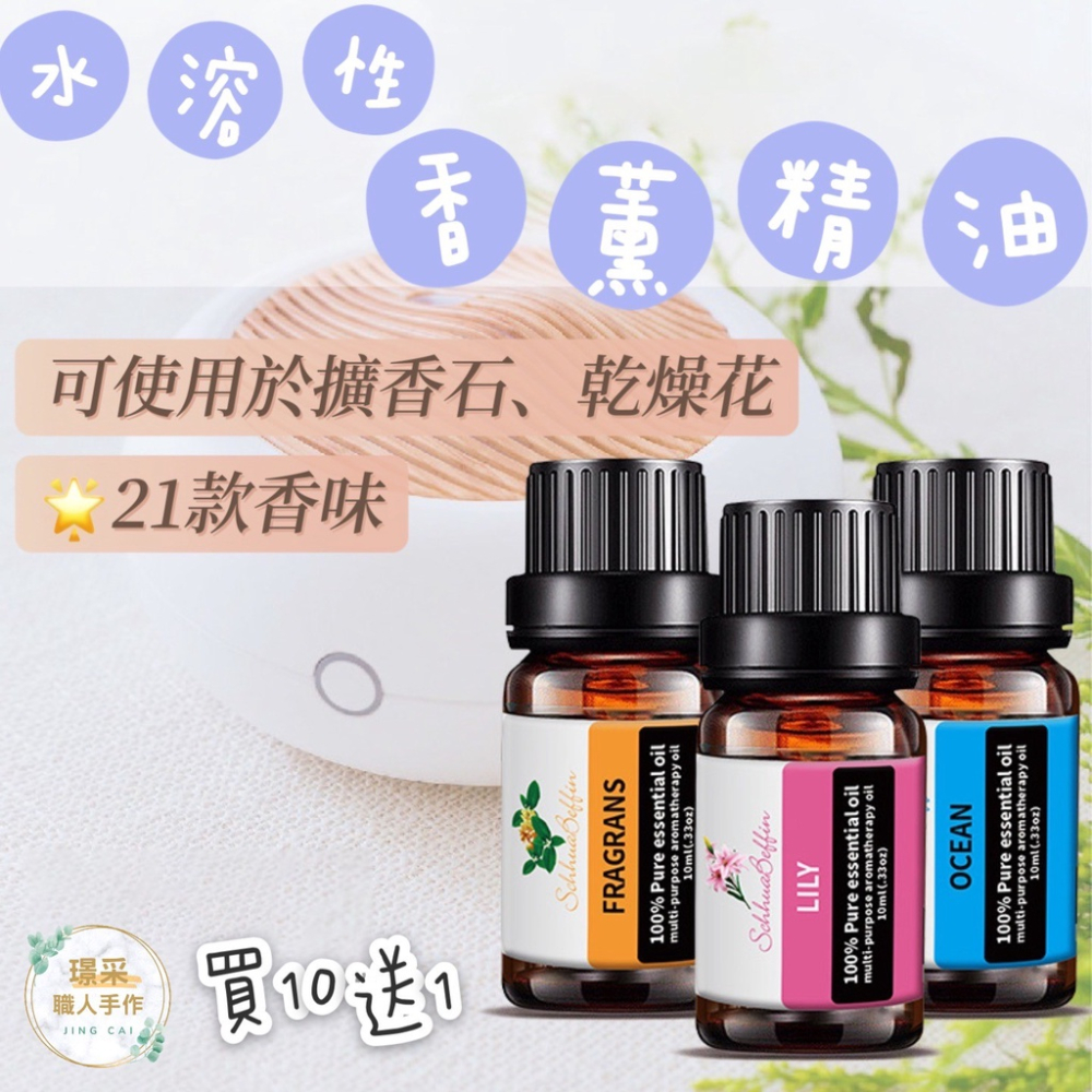 【璟采職人】多項認證 買十送一 水溶性精油 香薰油 香氛精油 精油 薰香精油 水氧機 加濕器 擴香石 乾燥花 除臭