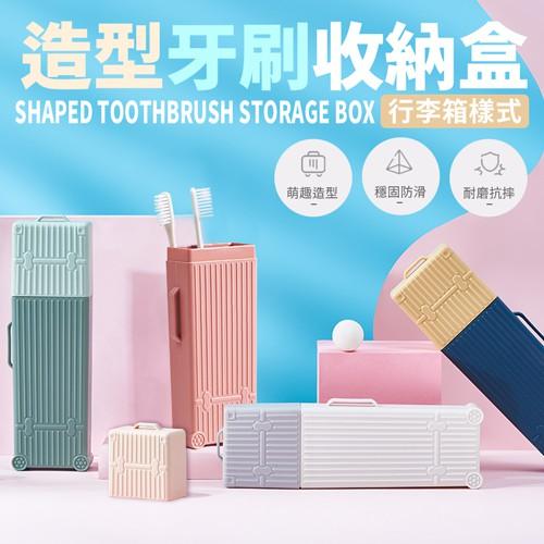現貨【百坊屋】可愛行李箱造型多功能牙刷盒 兒童環保牙刷盒 兒童牙刷盒 四款顏色 收納盒 漱口杯