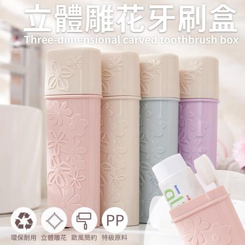 現貨【百坊屋】北歐立體雕花牙刷盒 兒童環保牙刷盒 兒童牙刷盒 四款顏色 收納盒 漱口杯