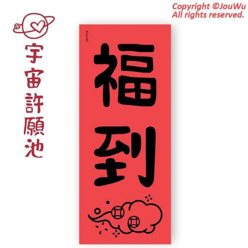 【福到長條春聯】現貨免等 業績噴發生意興隆 向錢 業績 辦公室 櫃姐 房仲對我生財 風水 入宅 文字就是力量 媽祖土地公