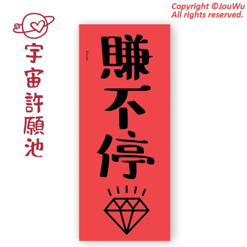 【賺不停小長條春聯】現貨免等 生意興隆 向錢 業績 辦公室 櫃姐 房仲對我生財 風水 入宅 文字就是力量 媽祖 土地公