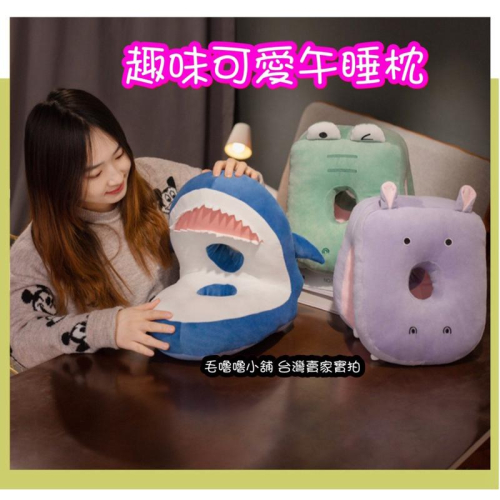 台灣現貨❤️可愛海洋動物午睡枕 趴睡枕 上班族小學生午睡枕 鯊魚 鯨魚 鱷魚 長頸鹿 恐龍