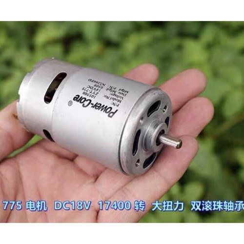 (全新庫存) 電動工具 775 D軸 雙滾珠軸承 高速 大扭力 馬達 DC18V-24V