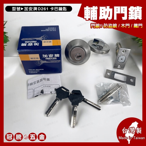 輔助鎖 加安牌 D261 扁平鑰匙 卡巴鑰匙 60MM 台灣製造 門鎖 木門 鐵門 防盜鎖【GTH冠騰五金】