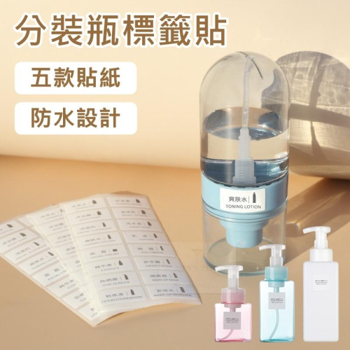 【台灣現貨⚜️分類慕斯瓶 防水不留膠痕】分裝瓶標籤紙 標籤貼 分裝瓶標籤貼 標籤紙 貼紙