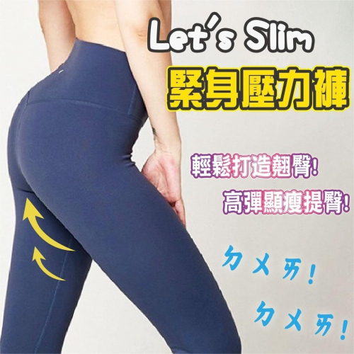 【熊熊代言】韓國Let＇s Slim機能壓力褲 魔塑褲 瑜珈褲 緊身褲 瘦腿褲 高腰提臀 跑步 舞蹈 健身 高腰提臀