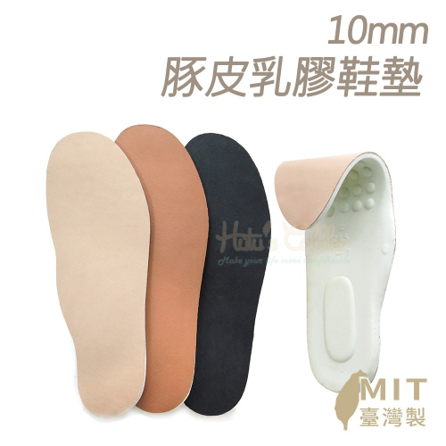 糊塗鞋匠 優質鞋材 C155 10mm豚皮乳膠鞋墊 1雙 豬皮乳膠鞋墊 真皮乳膠鞋墊 乳膠豚皮鞋墊 乳膠真皮鞋墊