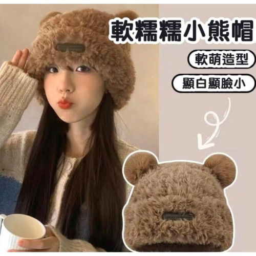 韓國小熊毛茸茸加厚保暖毛帽