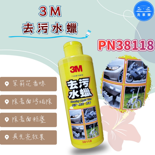 洗車樂 ◤附發票◢＊3M-去污水蠟PN38118-460ML