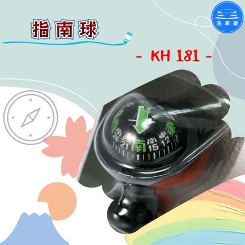 洗車樂 ◤附發票◢＊KH181-指南球