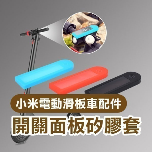 《小米電動滑板車配件 開關面板矽膠套》防水面板保護殼 矽膠套 中控保護套 車儀表保護套【飛兒】12-1-23