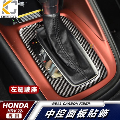真碳纖維 HONDA 本田 HRV Prestige 排檔 排檔貼 檔桿貼 碳纖維 魂動貼 卡夢 按鍵貼 檔位框 貼