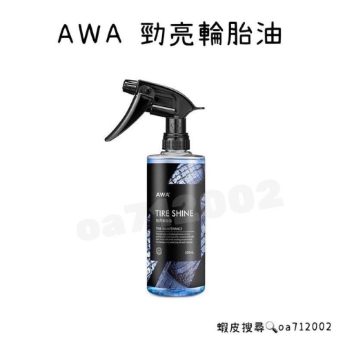 台灣24H出貨 AWA 勁亮輪胎油 500ml 輪胎油 輪胎蠟 輪胎臘 輪胎亮光劑 增亮劑 輪胎保養 光澤劑 輪胎 鍍膜