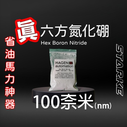 史塔克 汽車 機車 氮化硼 100奈米 六方氮化硼 機油精 機油添加劑 省油 油耗 馬力 彈射 加速 賽車級 德國 渦輪