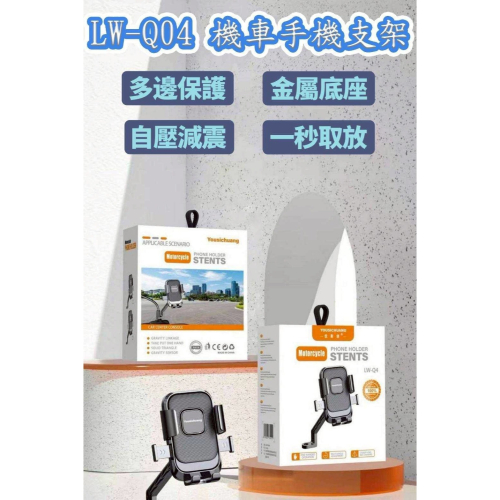 LW-Q4機車手機支架 機車手機架 防震支架 外送手機架 導航架 摩托車手機支架LW-Q4