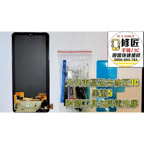 BlackShark 黑鯊5螢幕總成PAR-H0 Oled 螢幕破裂 東區手機維修 信義區手機維修
