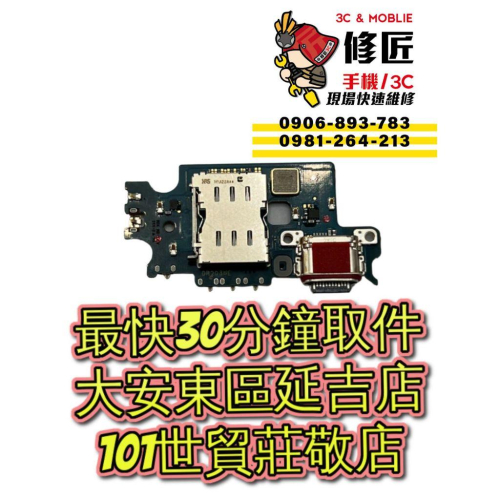 Samsung三星 S22Plus充電孔 S22+ SM-S906充電無符號 無閃電符號 信義區手機維修 東區手機維修