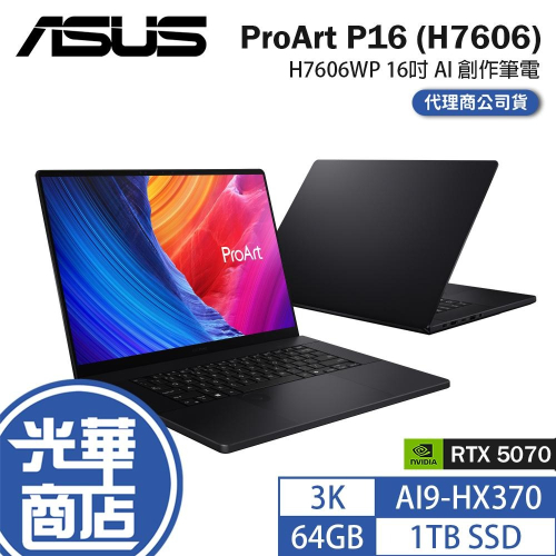 ASUS 華碩 ProArt P16 (H7606) H7606WP 16吋 AI 創作筆電 AI9／5070 公司貨