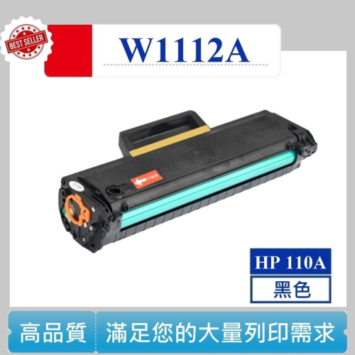 【酷碼數位】 HP W1112A MFP 139fnw HP110A 110A 碳粉匣