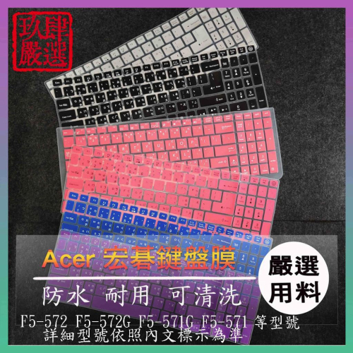 ACER F5-572 F5-572G F5-571G F5-571 倉頡注音 防塵套 宏碁 彩色鍵盤膜 鍵盤膜