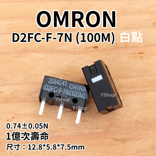 歐姆龍 OMRON D2FC-F-7N 100M 白點 1億次壽命 電競滑鼠微動開關 滑鼠微動開關 微動開關 滑鼠按鍵