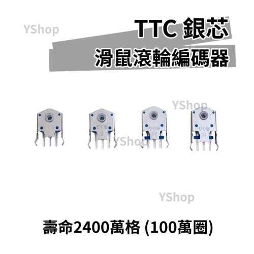 TTC 銀輪 銀芯 編碼器 精準定位刻度 滑鼠編碼器 滾輪編碼器 滾輪 滑鼠 滾輪 故障 維修