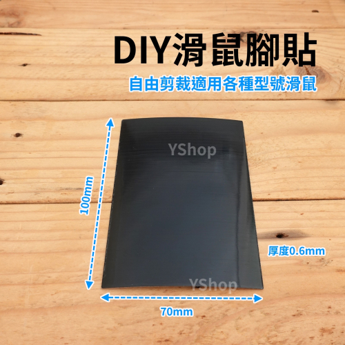 M10070 DIY自由剪裁 通用鼠腳貼 鼠腳貼 滑鼠腳貼 鼠腳 鼠貼 萬用鼠腳貼