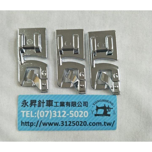 永昇縫紉：家用車 三折捲邊壓腳6mm