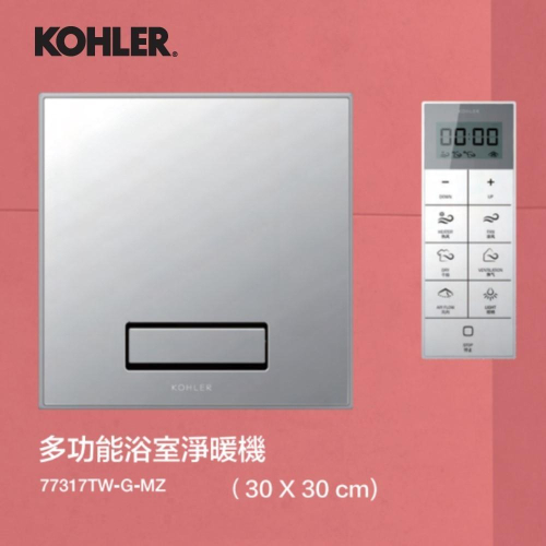 KOHLER 多功能浴室 暖風 乾燥機 30*30 77317TW-G-MZ 暖風機 220V