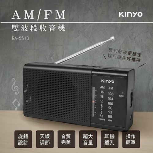 【現貨附發票】KINYO 耐嘉 AM/FM雙波段收音機 1入 RA-5513