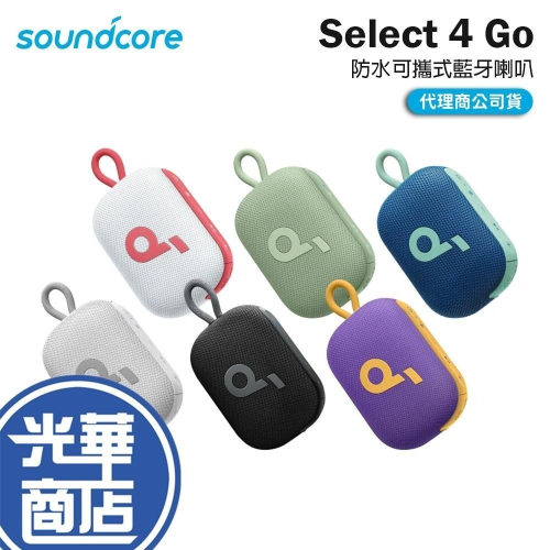Soundcore Select 4 Go 防水可攜式藍牙喇叭 無線喇叭 藍芽喇叭 防水喇叭 旅行喇叭 光華商場
