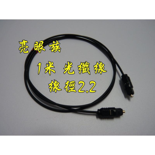 台中現貨 HIFI 1米 數位光纖線 線徑2.2mm 方對方 數位音效線 SPDIF 光纖線 光纖音源線 1m 1公尺