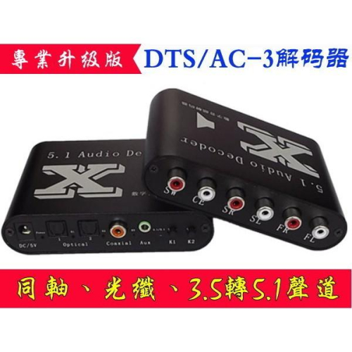 台中現貨 光纖轉5.1 同軸轉5.1 支援 DTS/AC3 音頻解碼器 數位轉模擬 立體聲 杜比 Dolby