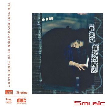 許美靜 __都是夜歸人**全新** NEW XRCD