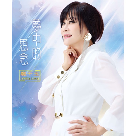 龍千玉 __夢中的思念 **全新**CD+DVD