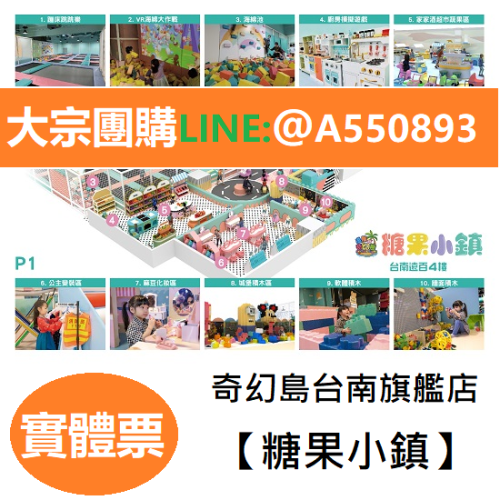 台南旗艦店 奇幻島【糖果小鎮】 台南遠百成功店 追風奇幻島 票券 門票 樂園門票