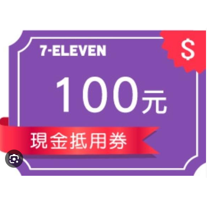 7-11 $100禮券