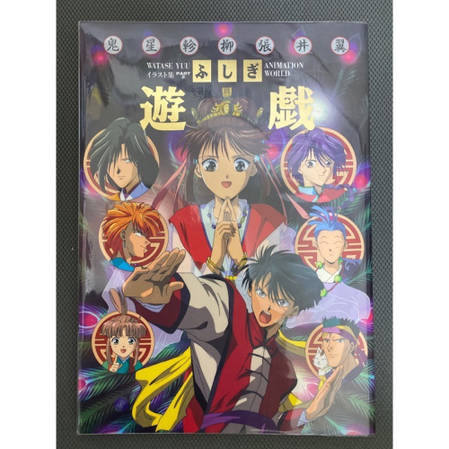 夢幻遊戲 渡瀨悠宇 畫冊 第二冊