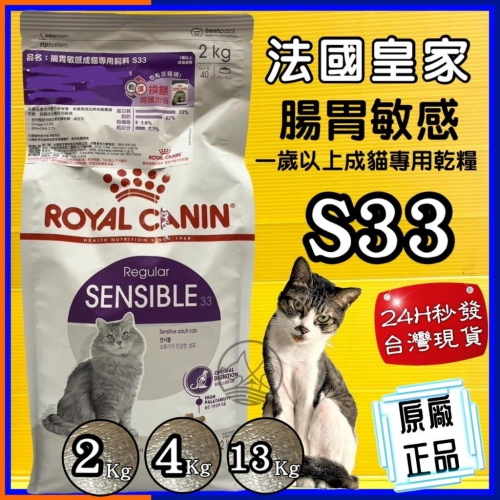 ★JIA-JIA★法國 皇家➤S33 腸胃敏感 4公斤/包➤乾糧 ROYAL CANIN 成貓 飼料~附發票