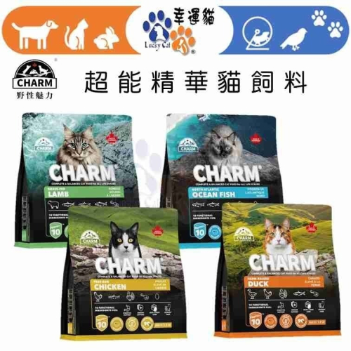 贈好禮【幸運貓】 CHARM 野性魅力 超能精華無穀貓飼料 860g 1.5kg 4.5kg 無穀貓糧 成貓 貓飼料