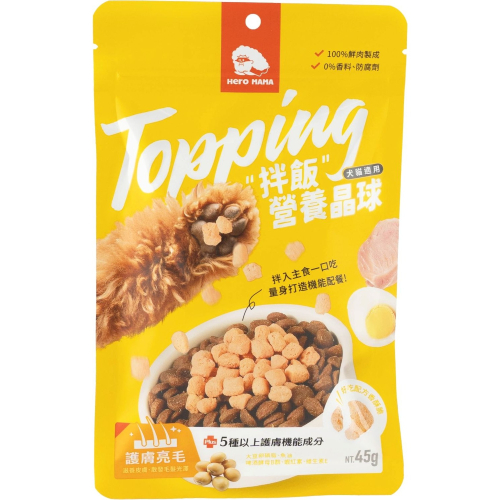 HeroMama Topping 拌飯 營養 晶球 45g 機能性 凍乾 高適口性 台灣製造 英雄媽媽