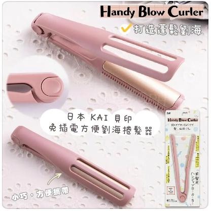 現貨＆發票? KAI 貝印 瀏海梳 梳子 蓬鬆髮 免插電 瀏海捲髮器