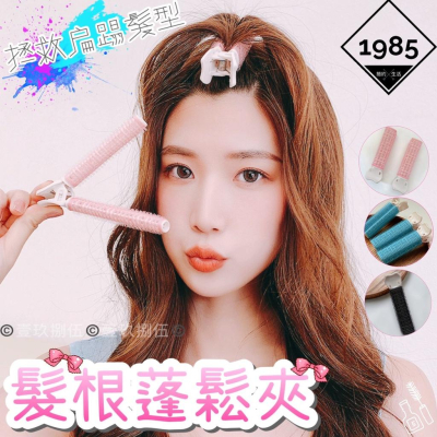 髮根蓬鬆夾 捲髮器《1985life 生活》定髮 夾頭髮 自然捲 捲頭髮 造型夾 髮根夾 瀏海夾 髮夾 空氣瀏海捲 瀏海